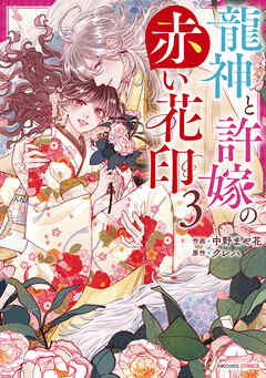 龍神と許嫁の赤い花印