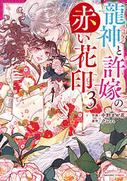 龍神と許嫁の赤い花印