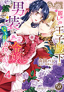 麗しの王子殿下は男装した画家令嬢を昼も夜もかわいがる【分冊版】4
