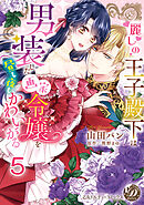 麗しの王子殿下は男装した画家令嬢を昼も夜もかわいがる【分冊版】5