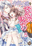 冷血公爵は溺愛を認めない！～身代わり花嫁と婚姻の誤算～【分冊版】5