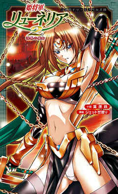 姫将軍リューネリア2　漆黒の魔女[電子オリジナル版]