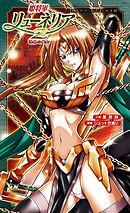 姫将軍リューネリア2　漆黒の魔女[電子オリジナル版]