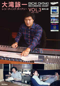 大滝詠一レコーディング・ダイアリー Vol.3　1983-1985