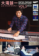 大滝詠一レコーディング・ダイアリー Vol.3　1983-1985