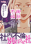 御社の不倫の件～絶対に別れさせます～【単行本版】（5）