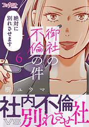 御社の不倫の件～絶対に別れさせます～【単行本版】（6）