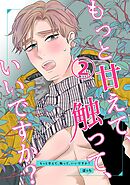 もっと甘えて、触って、いいですか？(2)