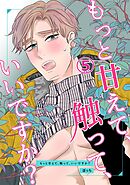 もっと甘えて、触って、いいですか？(5)