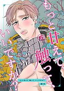 もっと甘えて、触って、いいですか？(6)