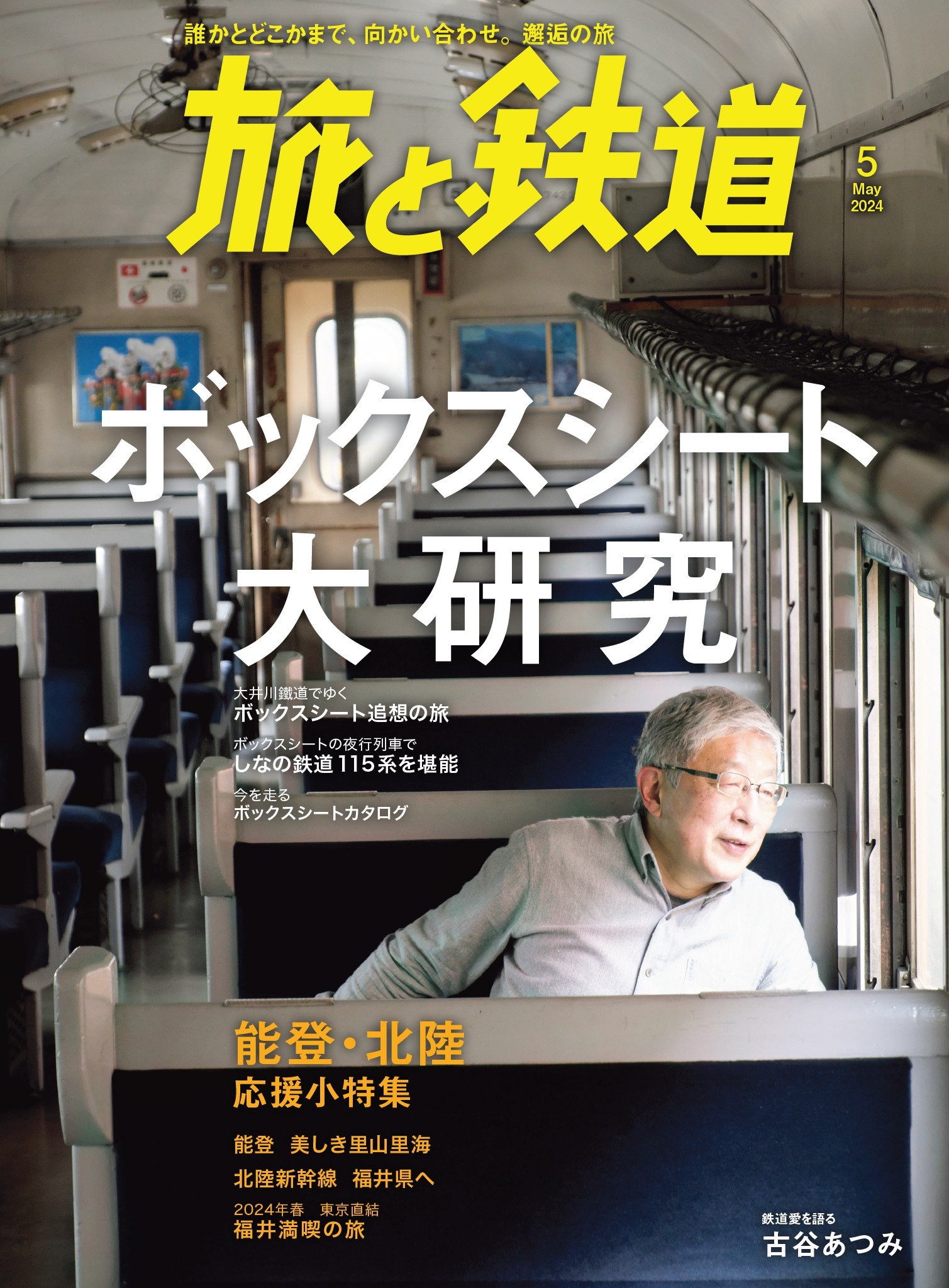 旅と鉄道2024年5月号 ボックスシート大研究 - 旅と鉄道編集部 - 漫画