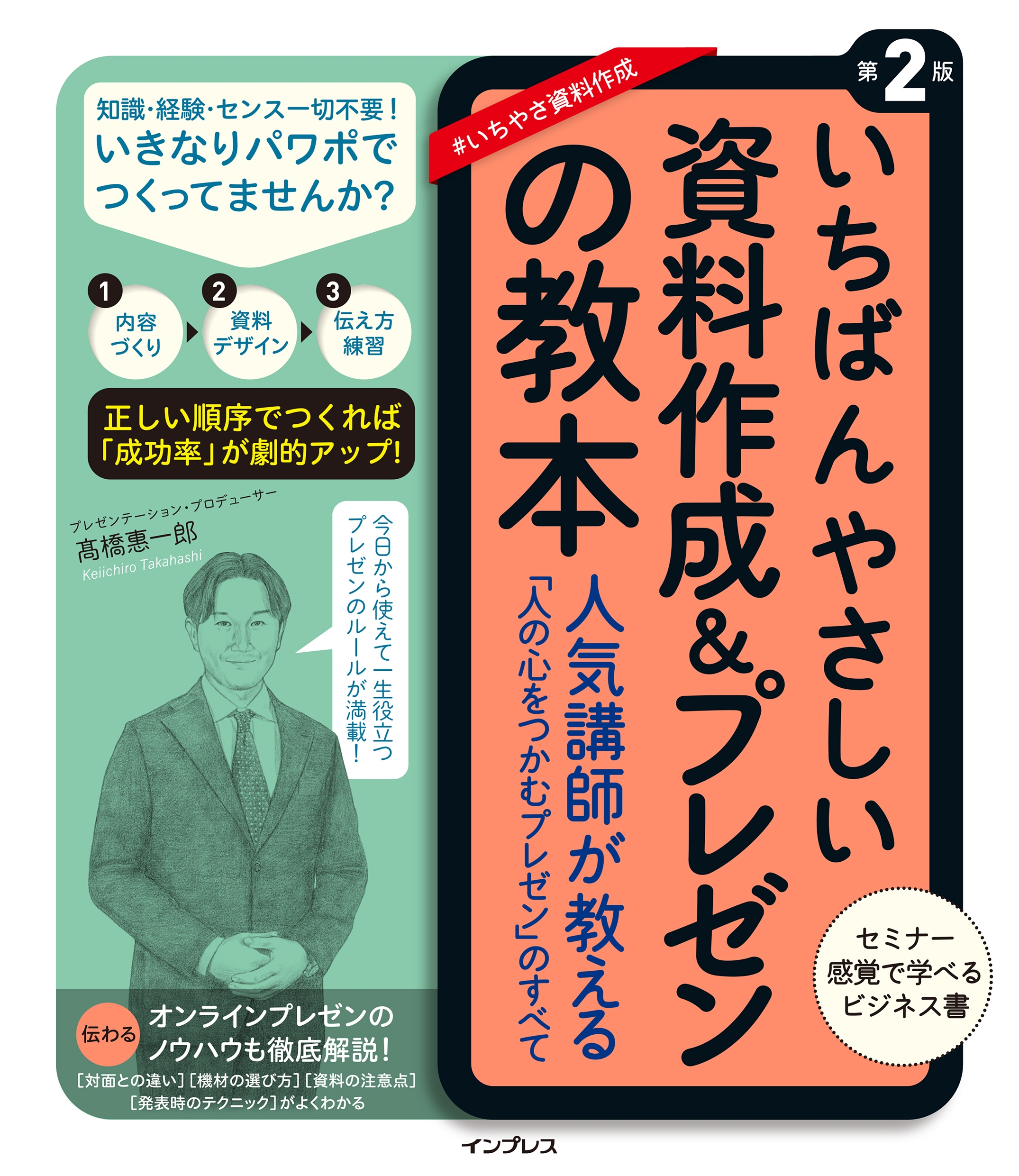 いちばんやさしい資料作成&プレゼンの教本 第2版 人気講師が教える「人