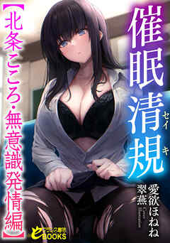 催眠清規【北条こころ・無意識発情編】