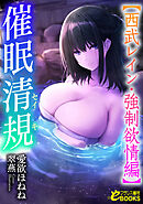 催眠清規【西武レイン・強制欲情編】