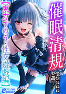 催眠清規【東方すのう・性交遊戯編】