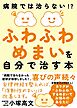 ふわふわめまいを自分で治す本