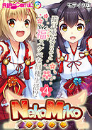 NekoMiko コミカライズ ～猫耳巫女×２と福（ラッキー）スケベな同棲生活！？～【タテヨミ】第4話 モザイク版