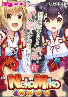 NekoMiko コミカライズ ～猫耳巫女×２と福（ラッキー）スケベな同棲生活！？～【タテヨミ】第6話 モザイク版