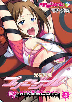 光桜閃姫プリセシール ～敗北で堕ちるNTR変身ヒロイン～【タテヨミ】第1話 モザイク版