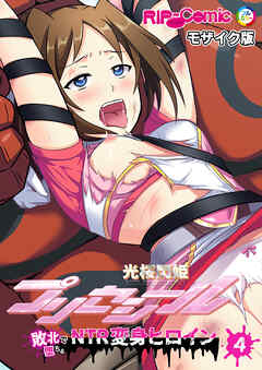 光桜閃姫プリセシール ～敗北で堕ちるNTR変身ヒロイン～【タテヨミ】第4話 モザイク版