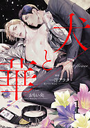 犬と華1（分冊版）