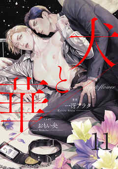 犬と華11（分冊版）