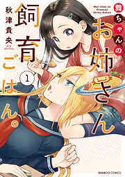 【期間限定　試し読み増量版】舞ちゃんのお姉さん飼育ごはん。