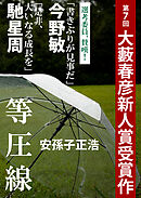 夏の流れ 丸山健二初期作品集 - 丸山健二 - 漫画・ラノベ（小説