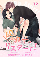 40歳 典子のリスタート！【単話】１２