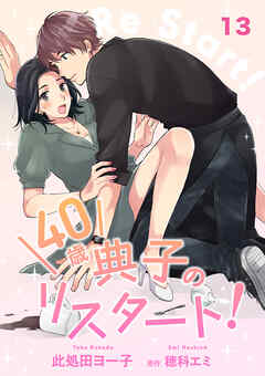 40歳 典子のリスタート！【単話】１３