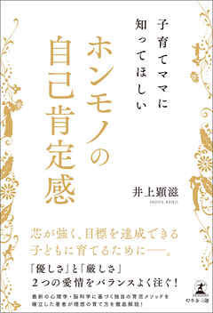 子育てママに知ってほしい  ホンモノの自己肯定感
