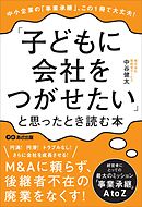 「子どもに会社をつがせたい」と思ったとき読む本――この1冊で大丈夫！中小企業の「事業承継」