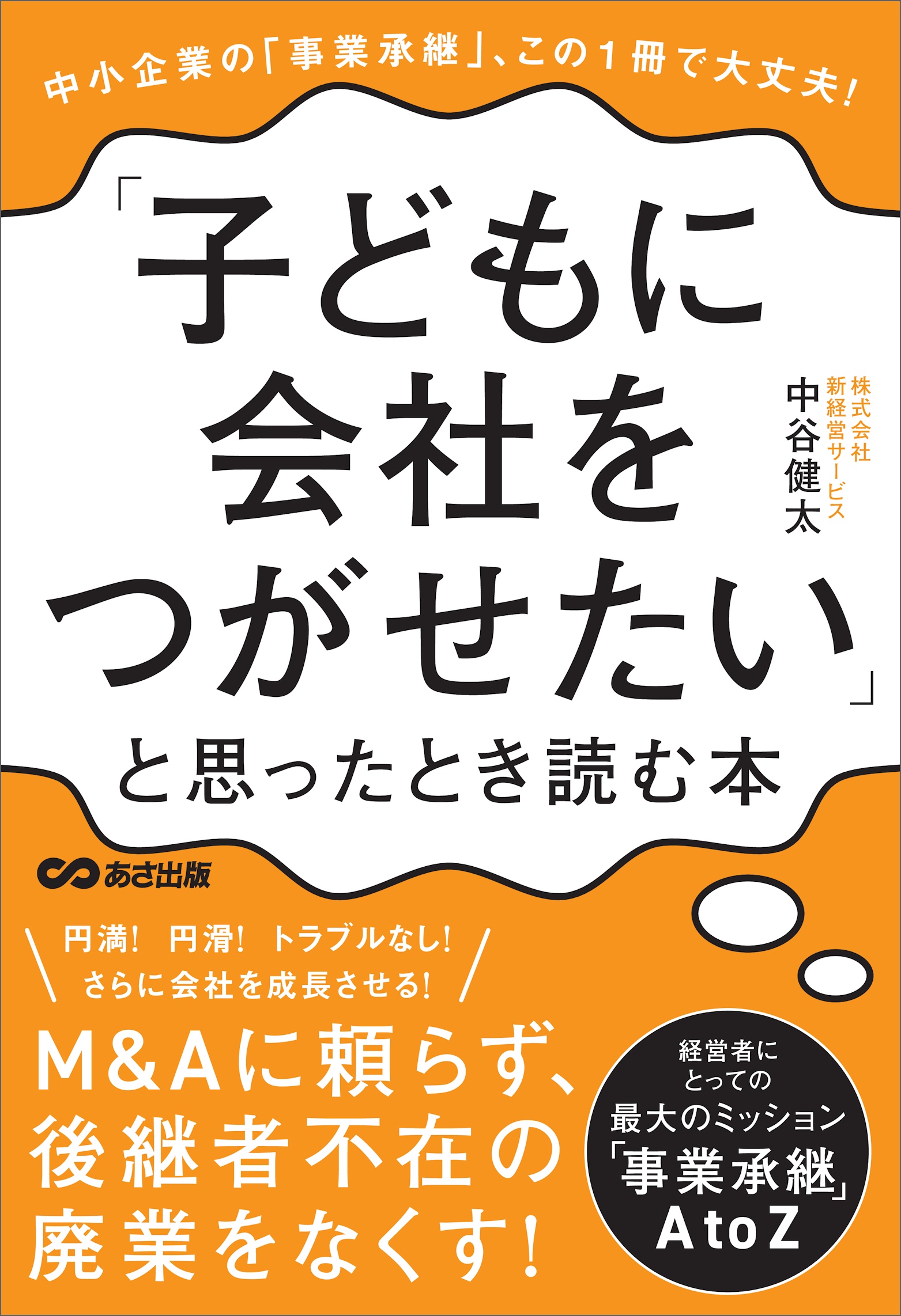 子どもに会社をつがせたい」と思ったとき読む本――この1冊で大丈夫