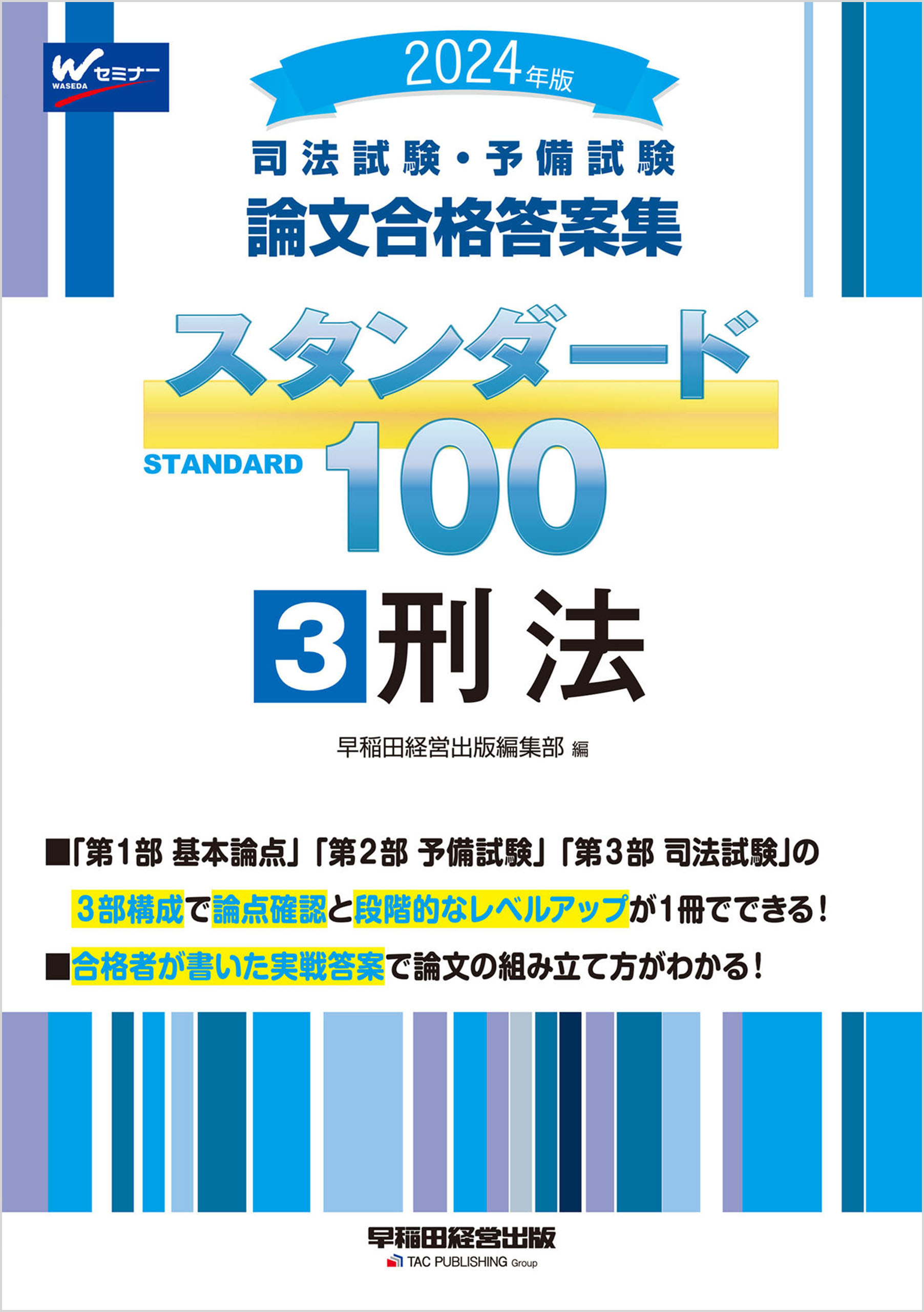 2024年版 司法試験・予備試験 論文合格答案集 スタンダード100 ③刑法 - 早稲田経営出版編集部 -  ビジネス・実用書・無料試し読みなら、電子書籍・コミックストア ブックライブ