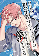 口の悪い男子校マネージャーのサポート力が凄すぎる2