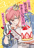 口の悪い男子校マネージャーのサポート力が凄すぎる 3