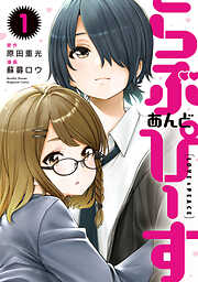 【期間限定　無料お試し版】らぶ　あんど　ぴーす