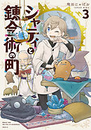 シャティと錬金術の町（３）