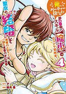 「俺、パーティー抜けるわ」が口癖のスキル【縮小】のＤランク冒険者、聖女と結婚して勇者パーティーに加入するハメになる（４）
