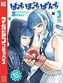 はっちぽっちぱんち（３）