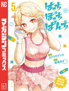 はっちぽっちぱんち（５）