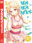 はっちぽっちぱんち（５）