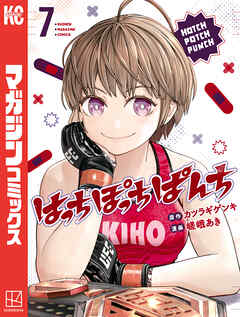 はっちぽっちぱんち（７）