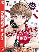 はっちぽっちぱんち（７）