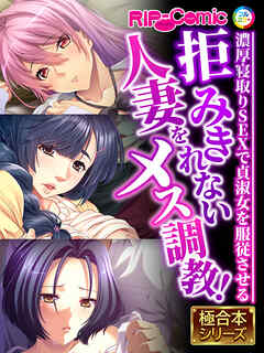 拒みきれない人妻をメス●●！ ～濃厚寝取りSEXで貞淑女を●●させる～【極合本シリーズ】