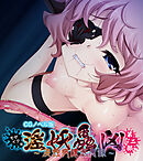 淫妖蟲 凶 ～凌触病棟退魔録～ CGノベル版 モザイク版 第二話