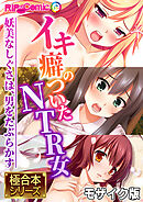 イキ癖のついたNTR女 ～妖美なしぐさは、男をたぶらかす～【極合本シリーズ】 モザイク版