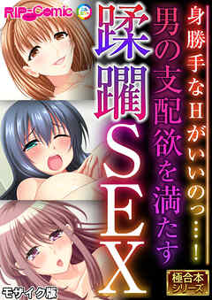 男の支配欲を満たす蹂躙SEX ～身勝手なHがいいのっ…！～【極合本シリーズ】 モザイク版