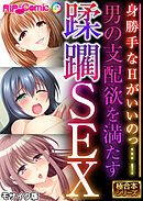 男の支配欲を満たす蹂躙SEX ～身勝手なHがいいのっ…！～【極合本シリーズ】 モザイク版