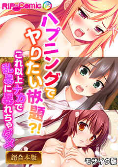 ハプニングでヤりたい放題？！ ～これ以上ナカで乱暴に暴れちゃダメ～【超合本シリーズ】 モザイク版